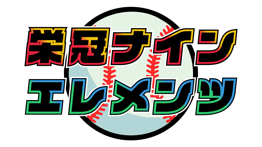 栄冠ナインエレメンツ