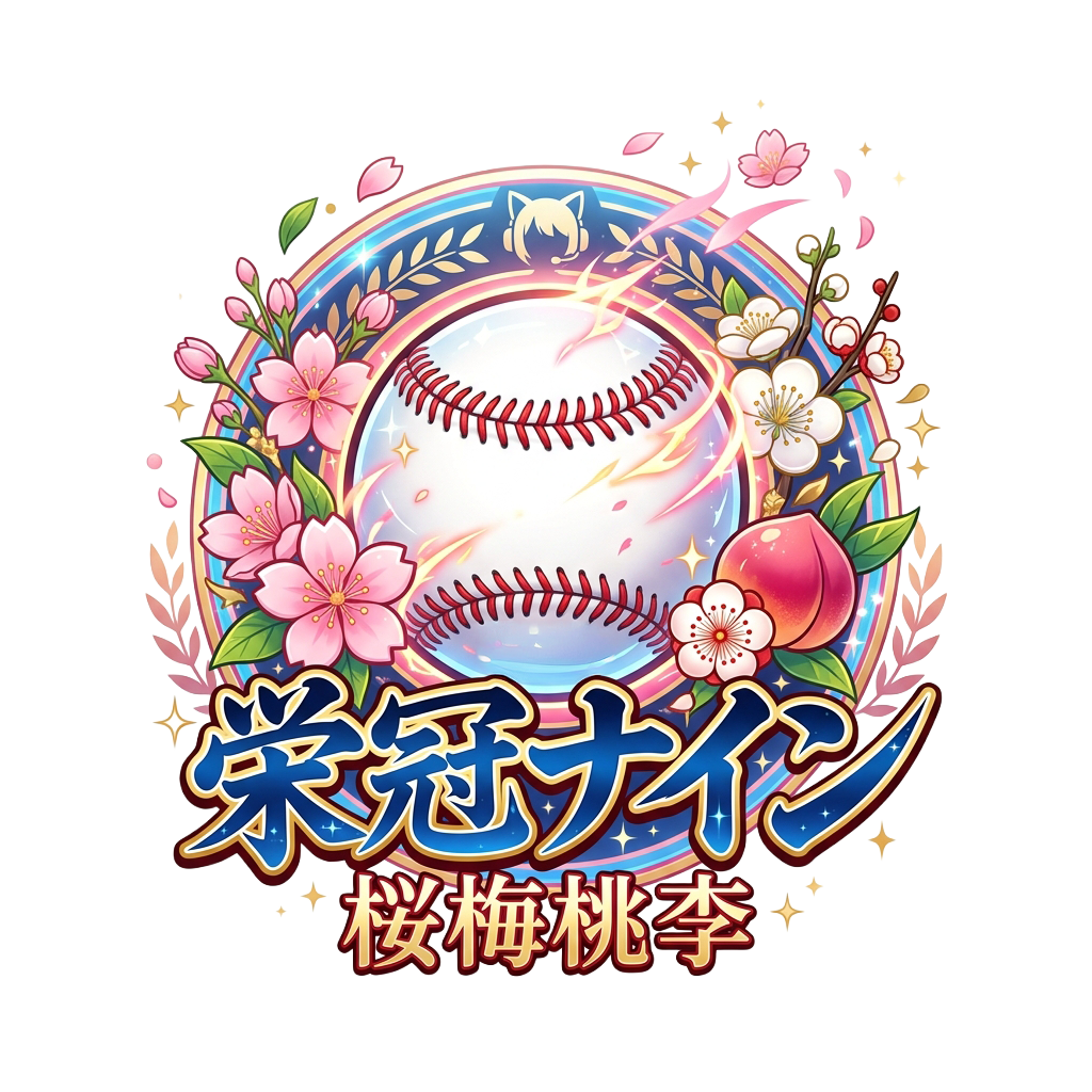 センバツ栄冠ナイン桜梅桃李