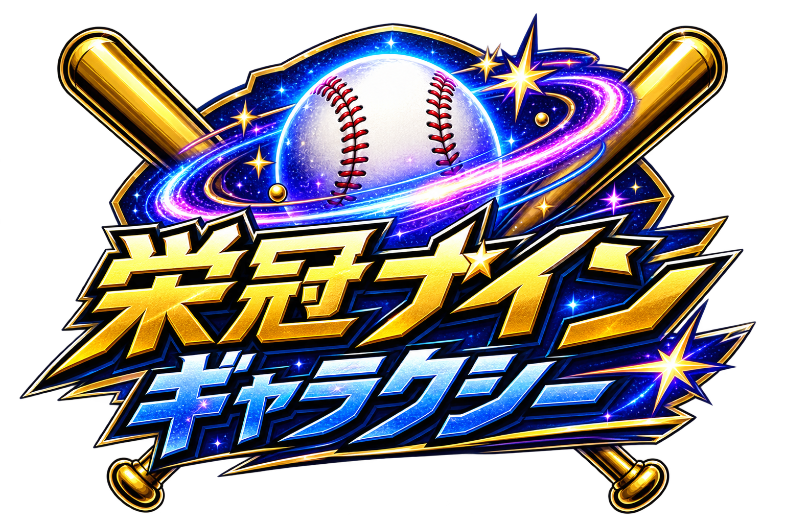 栄冠ナインギャラクシー